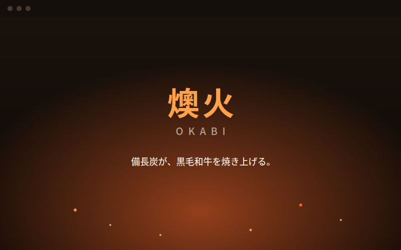 燠火-OKABI- デモサイトのトップページイメージ
